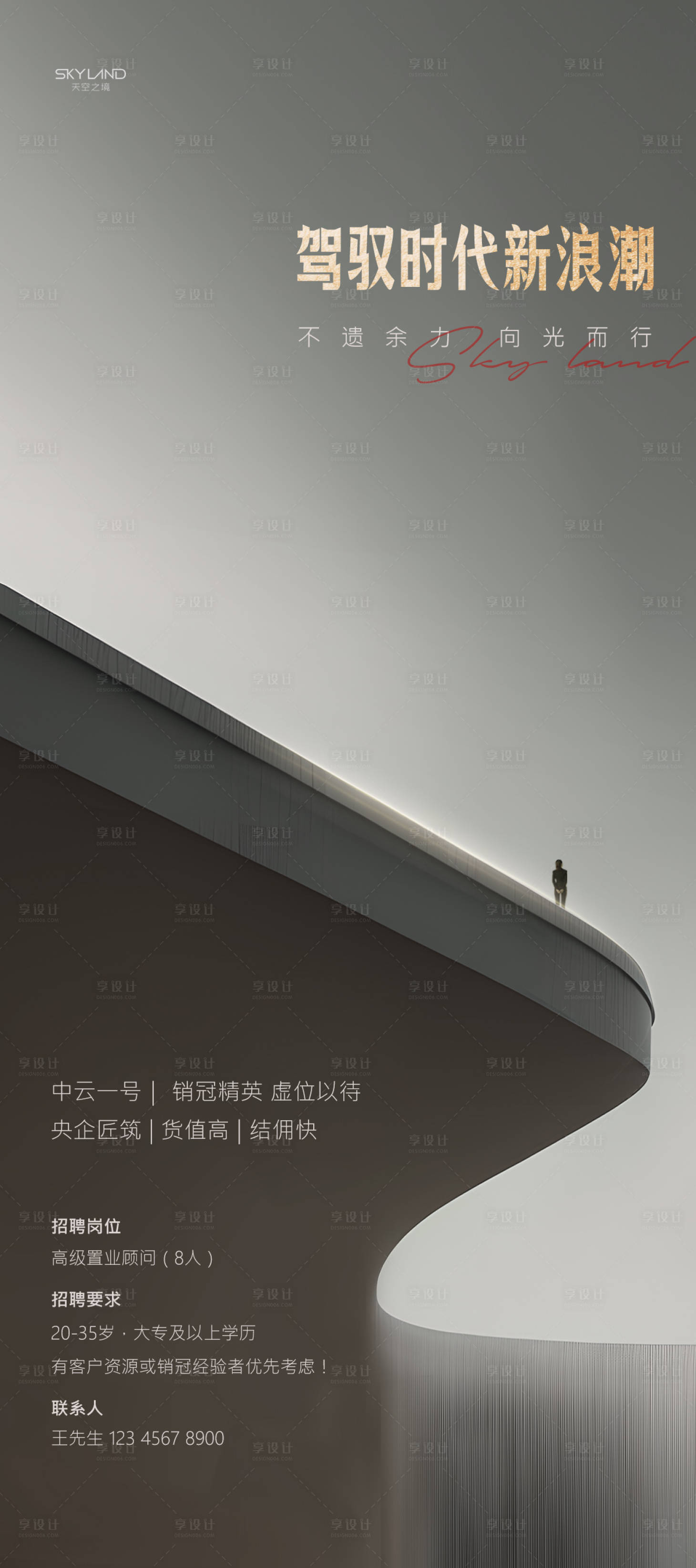 源文件下载【享设计】搜索编号：35740034505098323【地产招聘】