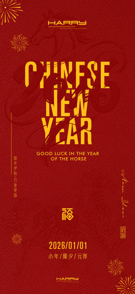 源文件下載【享設計】搜索編號：63010034489548037【2026新年小年除夕元宵宣傳海報】