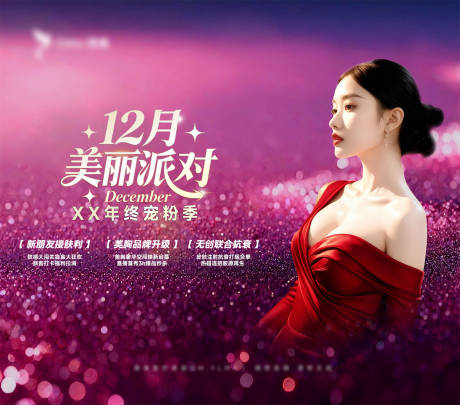 源文件下載【享設(shè)計(jì)】搜索編號(hào)：48520034295768574【12月醫(yī)美主視覺】