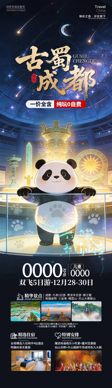 源文件下載【享設(shè)計】搜索編號：46540034525177335【古蜀成都四川旅游長圖海報】