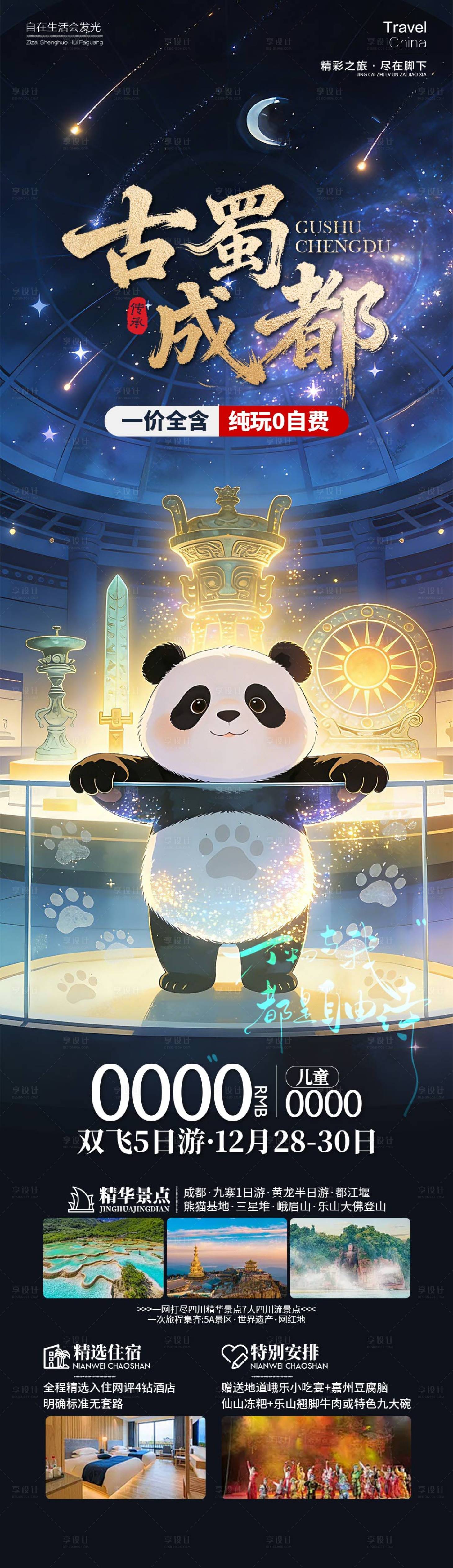 源文件下载【享设计】搜索编号：46540034525177335【古蜀成都四川旅游长图海报】