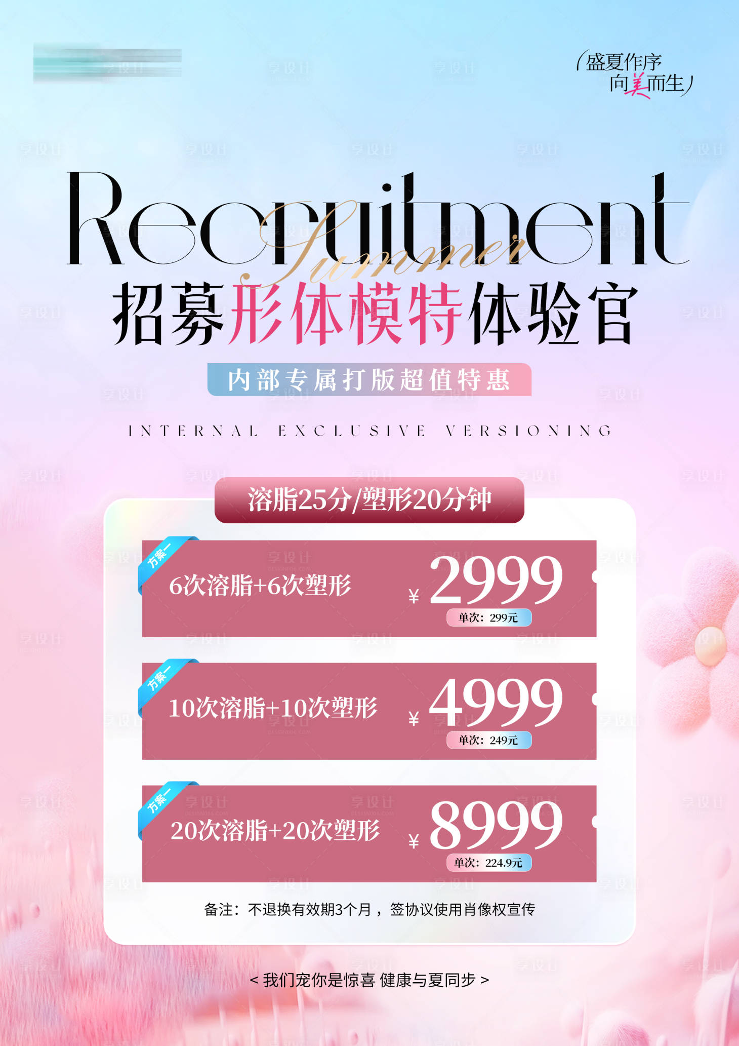 源文件下载【享设计】搜索编号：81620034577836665【医美打版招募卡项海报】