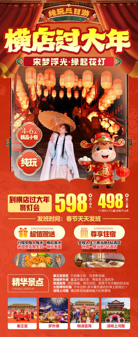 源文件下載【享設(shè)計】搜索編號：89120034527185881【宋夢浮光緣起花燈橫店影視城過大年海報】