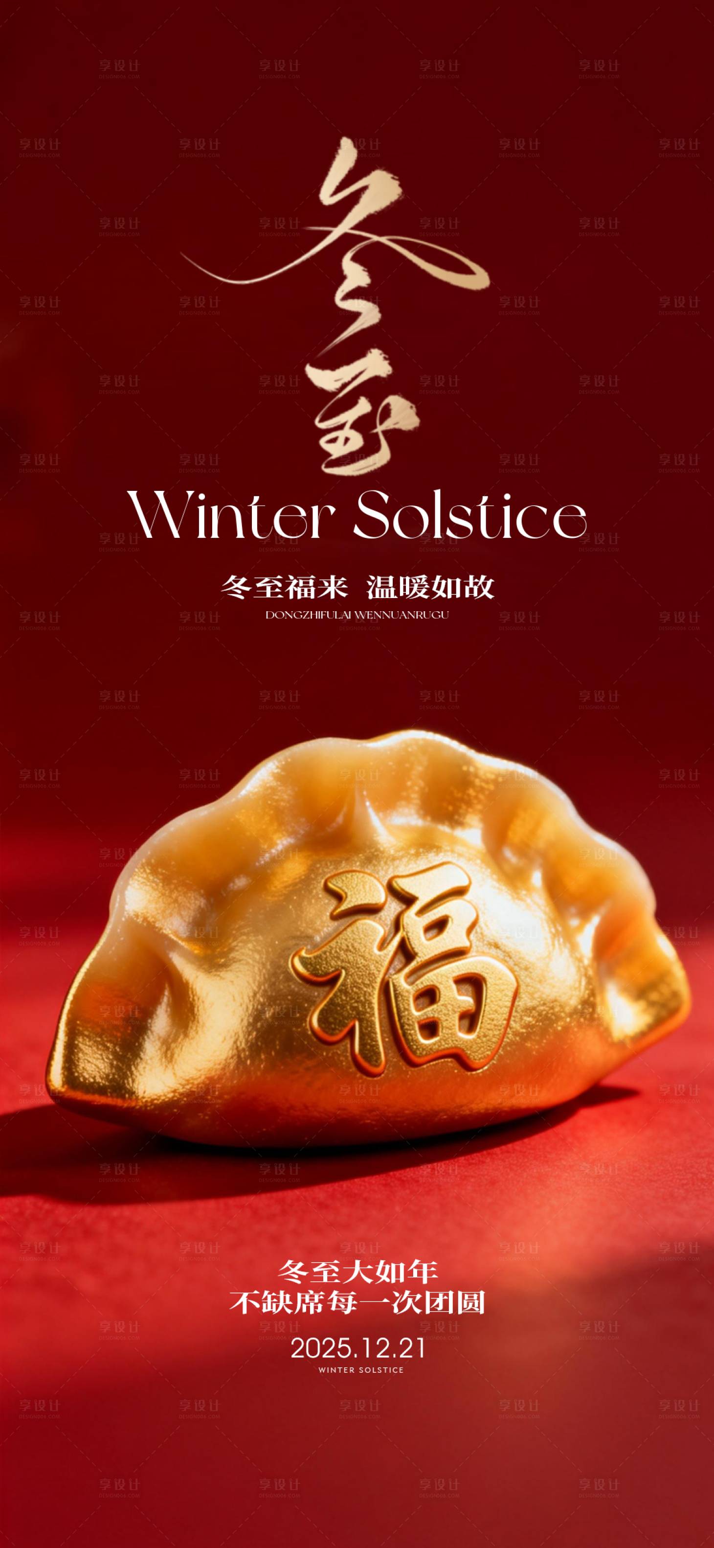 源文件下载【享设计】搜索编号：48680034609035289【冬至海报】