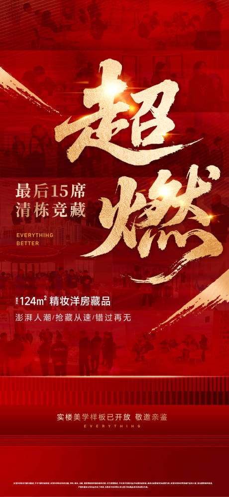 源文件下载【享设计】搜索编号：76410034633193135【地产超燃人气红金海报】