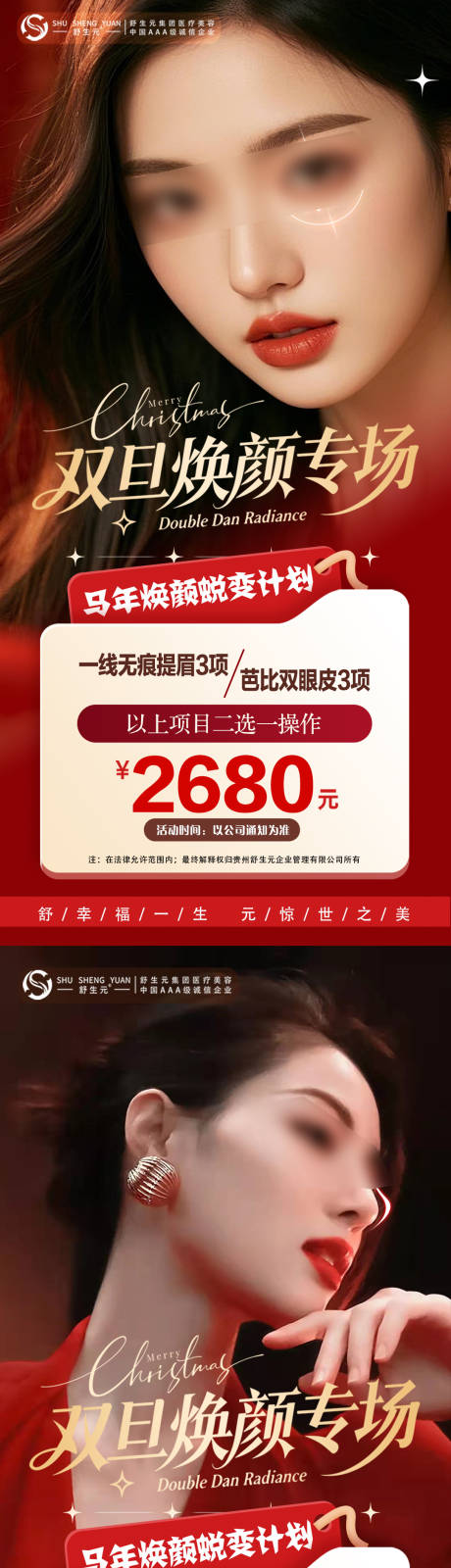 源文件下載【享設計】搜索編號：67230034532642874【元旦圣誕雙旦眼睛鼻子活動海報】