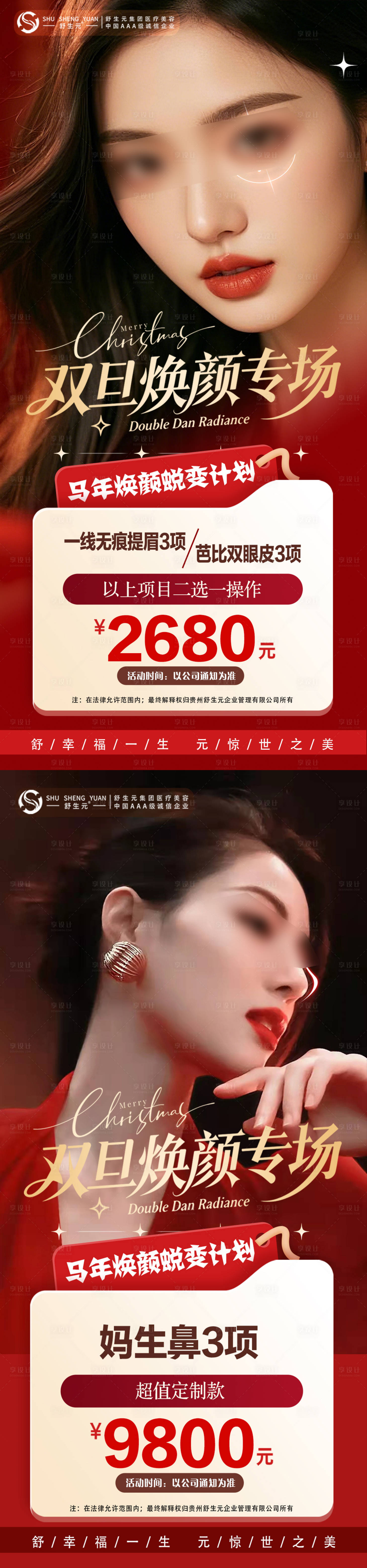 源文件下载【享设计】搜索编号：67230034532642874【元旦圣诞双旦眼睛鼻子活动海报】