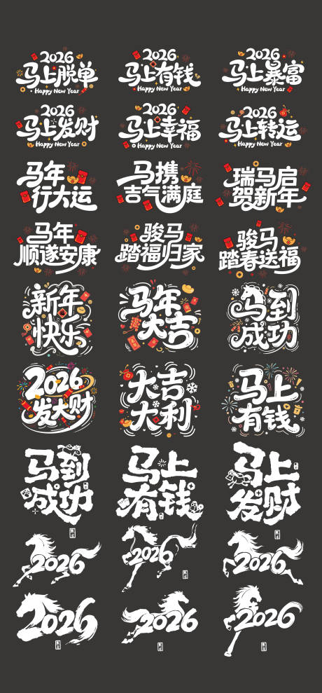 源文件下载【享设计】搜索编号：33920034444447675【2026马年标题字毛笔字】