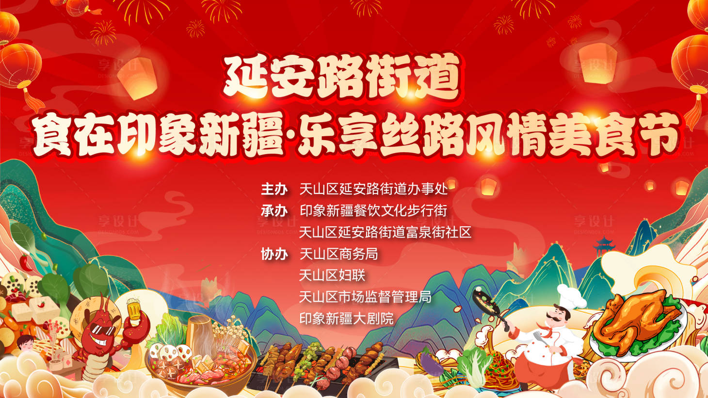 源文件下载【享设计】搜索编号：20900034539729073【社区美食街活动背景板】