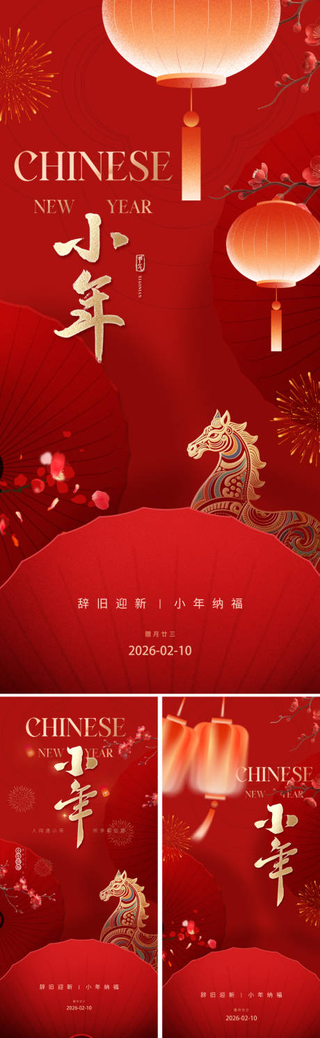 源文件下载【享设计】搜索编号：45300034552804076【小年海报】