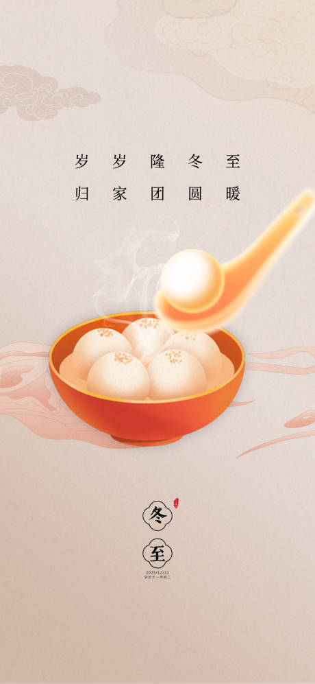 源文件下載【享設計】搜索編號：33930034501781787【冬至】