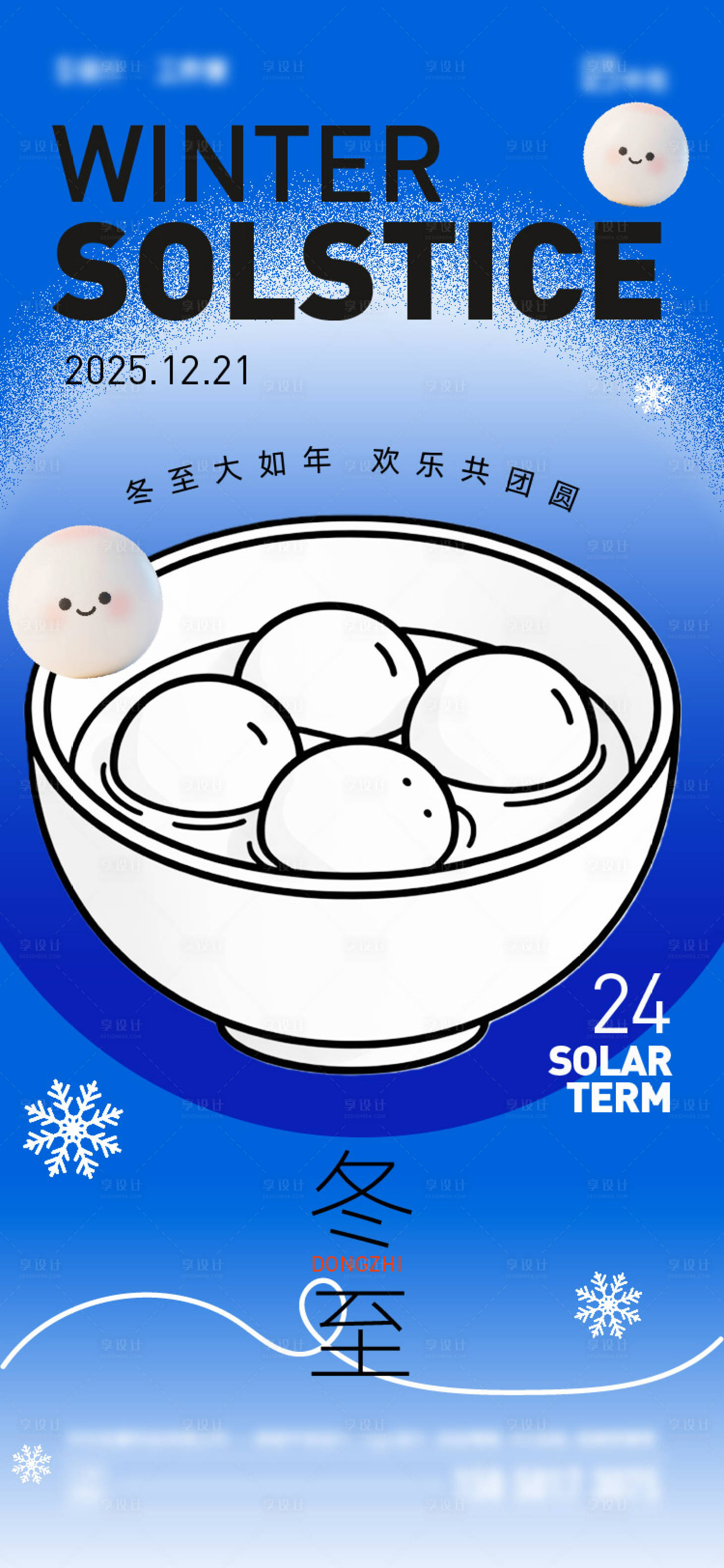 源文件下載【享設計】搜索編號：50190034418119888【冬至節氣海報】