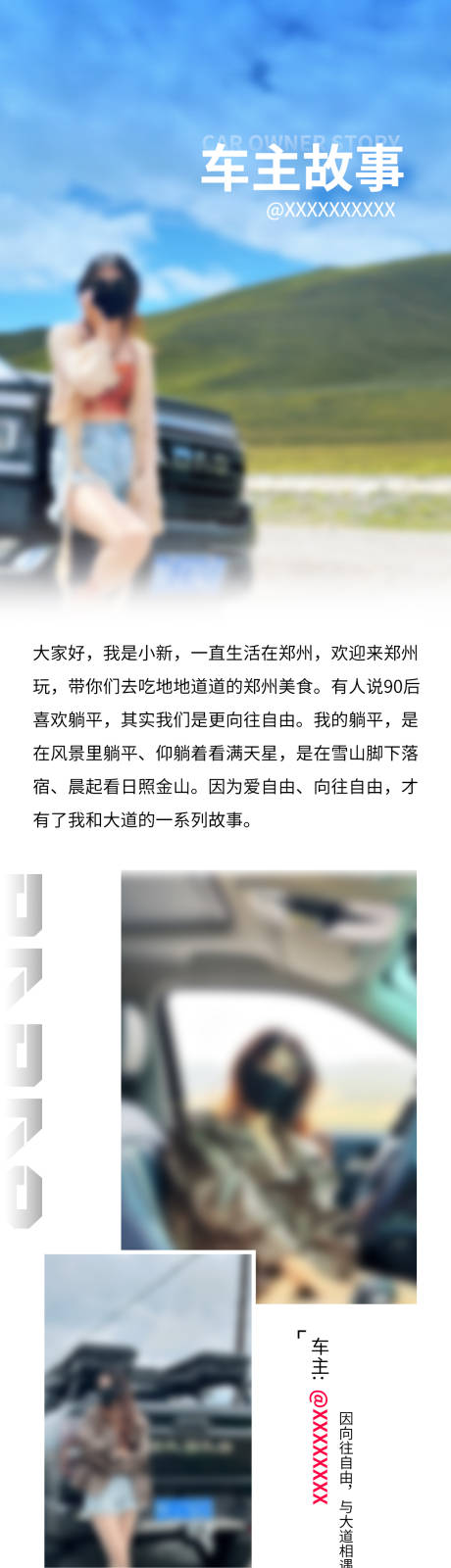 源文件下载【享设计】搜索编号：86080034466952632【汽车车主故事分享海报长图】