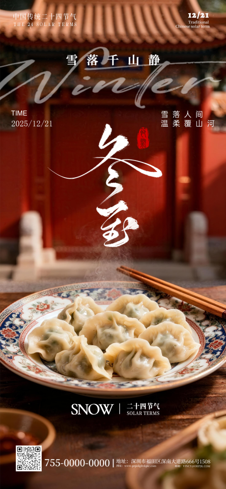 源文件下载【享设计】搜索编号：28610034320239959【二十四节气冬至海报】