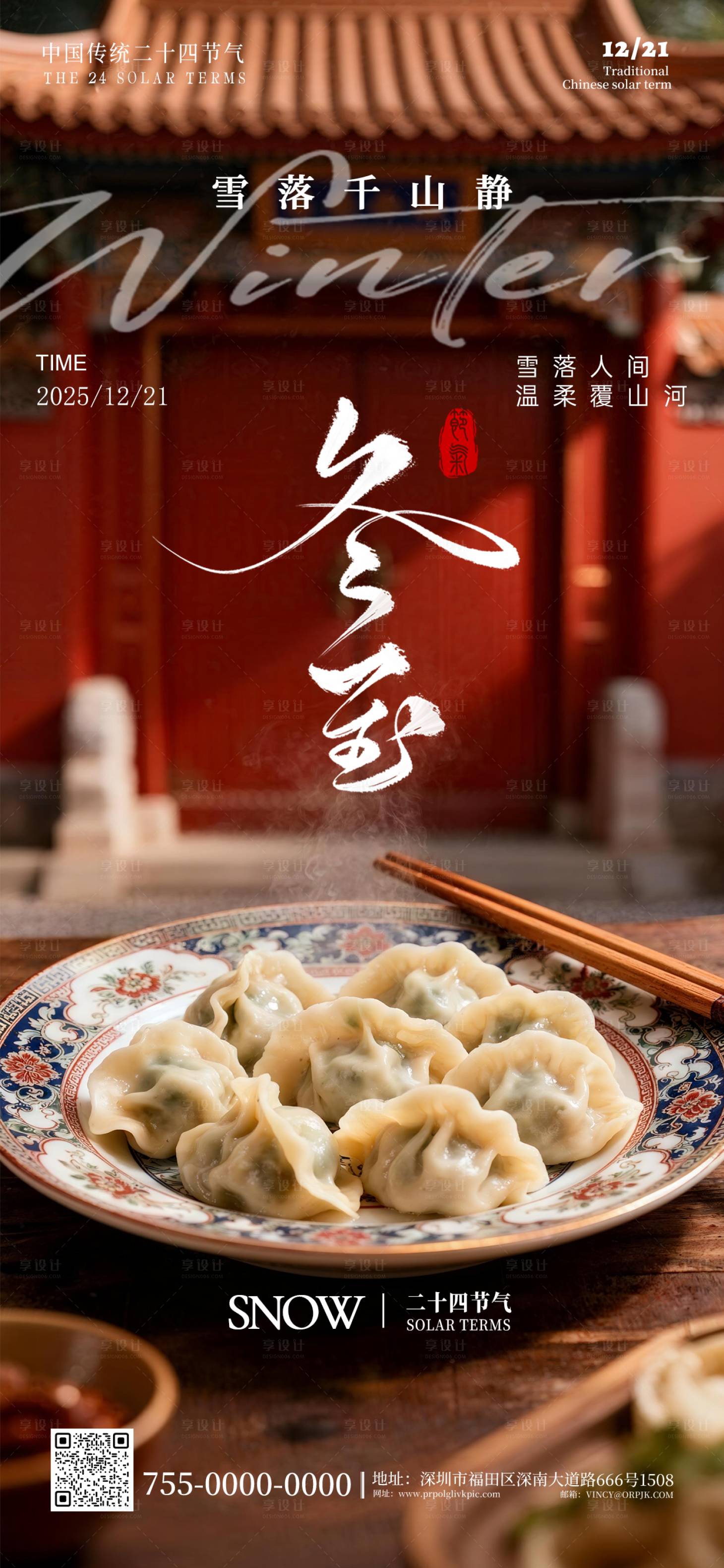 源文件下载【享设计】搜索编号：28610034320239959【二十四节气冬至海报】