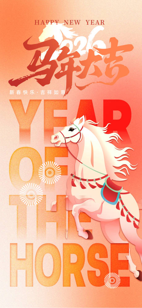源文件下载【享设计】搜索编号：29860034735033265【马年大吉海报】