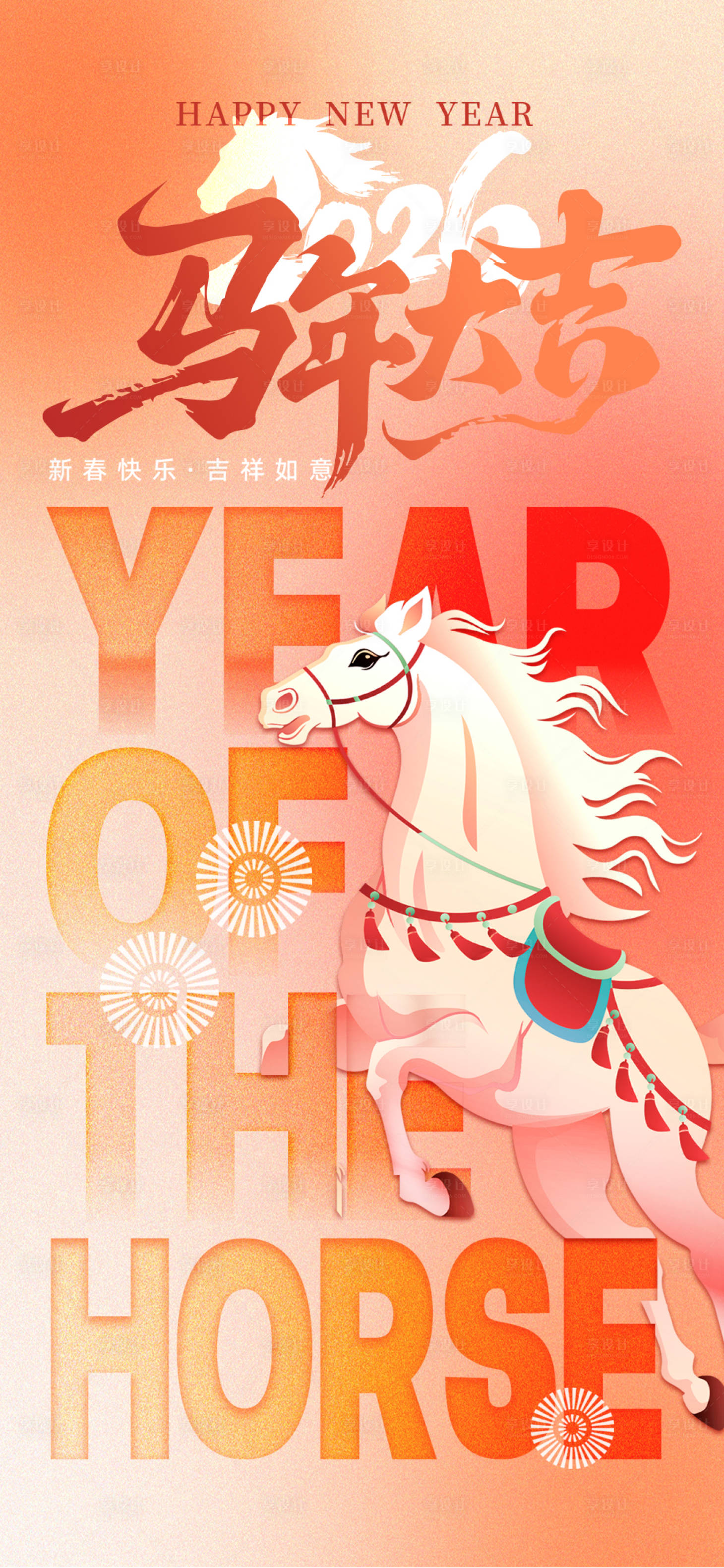 源文件下载【享设计】搜索编号：29860034735033265【马年大吉海报】