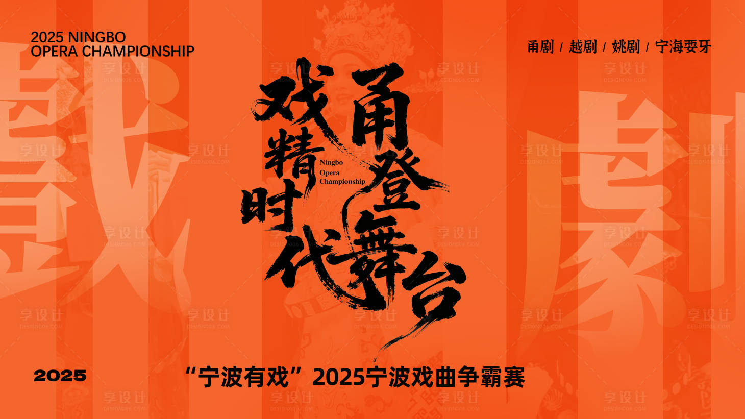 源文件下载【享设计】搜索编号：82370034350038740【戏曲活动海报设计】