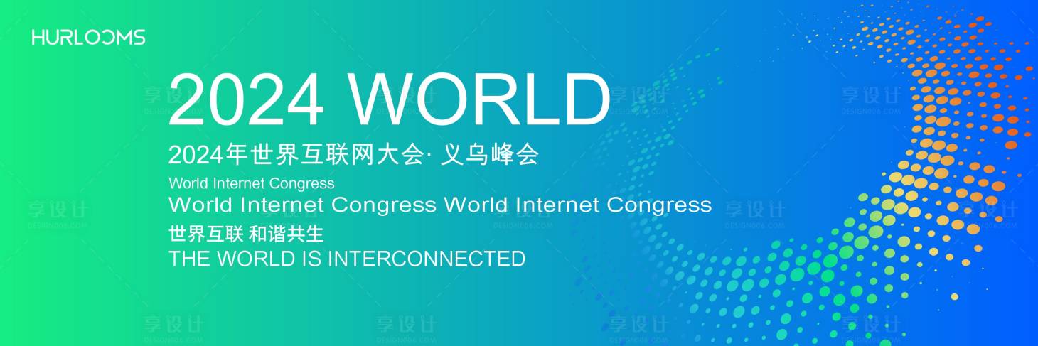 源文件下载【享设计】搜索编号：24770034333575410【2024年世界互联网大会主视觉】