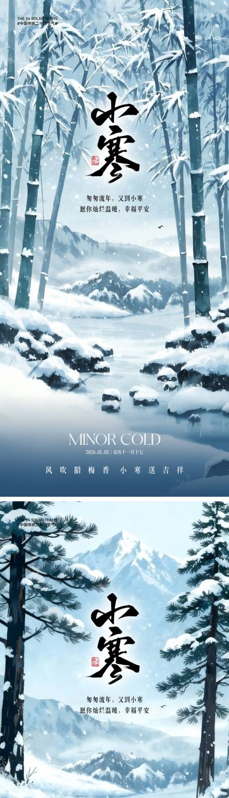 源文件下载【享设计】搜索编号：51270034337571578【中式小寒节气海报】