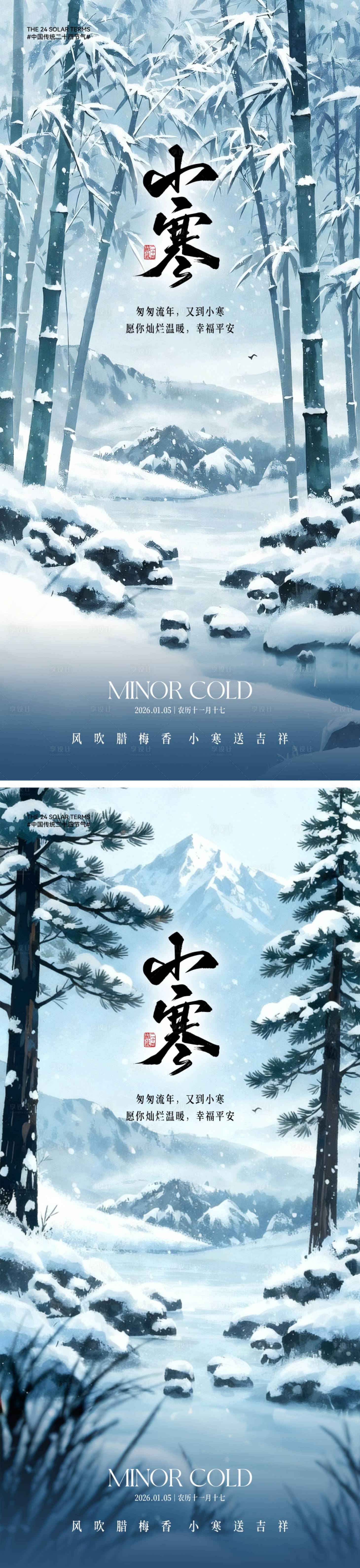 源文件下载【享设计】搜索编号：51270034337571578【中式小寒节气海报】