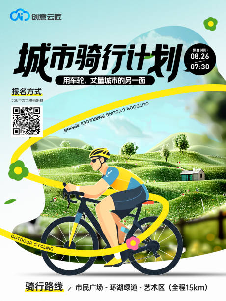 源文件下载【享设计】搜索编号：94190034580709383【城市骑行计划】