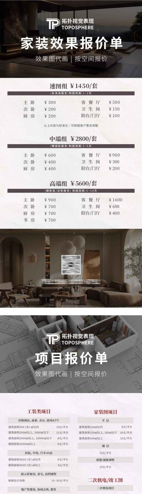 源文件下载【享设计】搜索编号：74710034509041084【家装公司室内设计效果图报价系列海报】