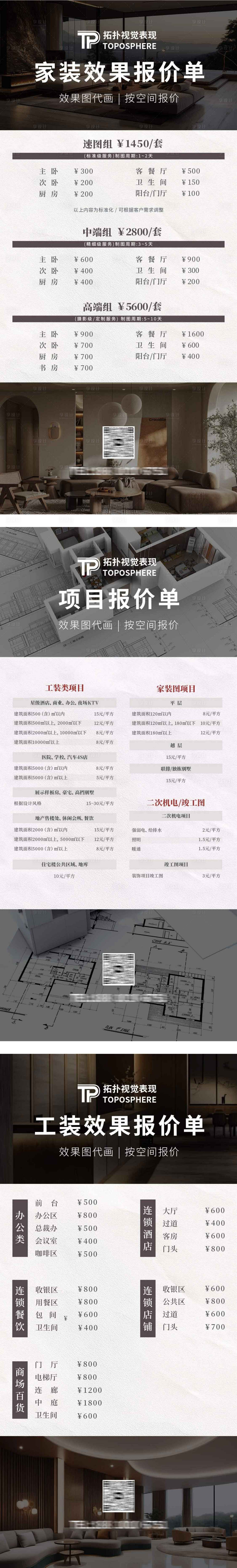 源文件下载【享设计】搜索编号：74710034509041084【家装公司室内设计效果图报价系列海报】