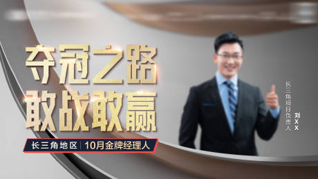 源文件下载【享设计】搜索编号：72720034534732286【地产热销销冠人物质感海报】