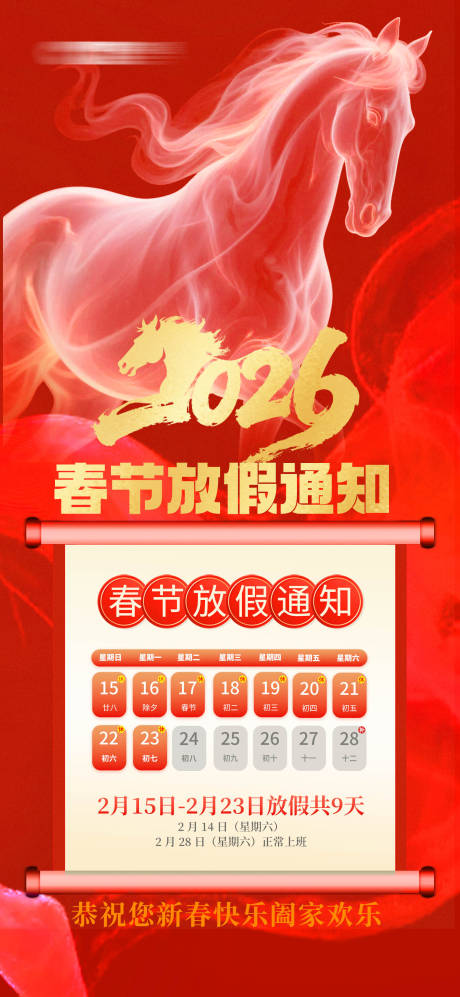 源文件下载【享设计】搜索编号：87370034375913826【2026春节放假通知海报】