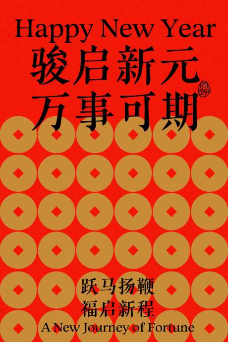源文件下载【享设计】搜索编号：54890034629989603【新年骏启节日复古海报】