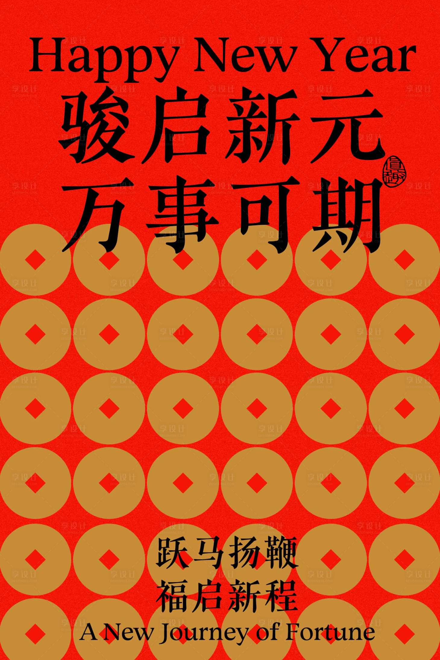源文件下载【享设计】搜索编号：54890034629989603【新年骏启节日复古海报】