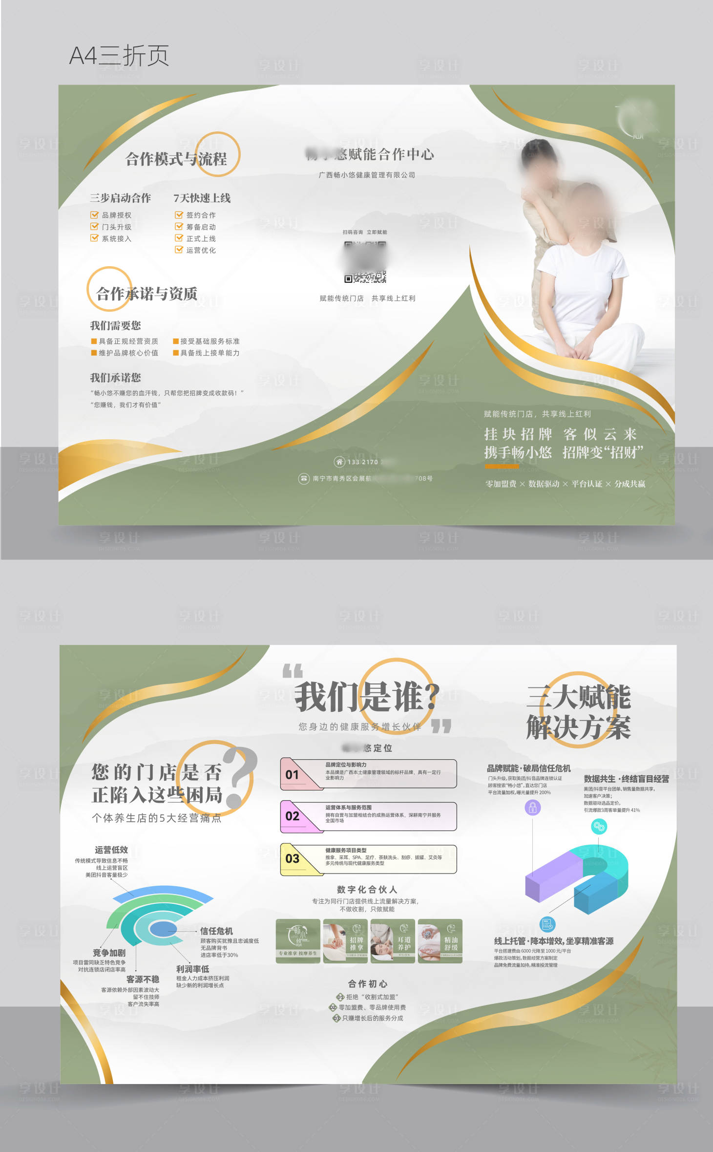 源文件下载【享设计】搜索编号：18990034386491114【养生spa招商三折页】