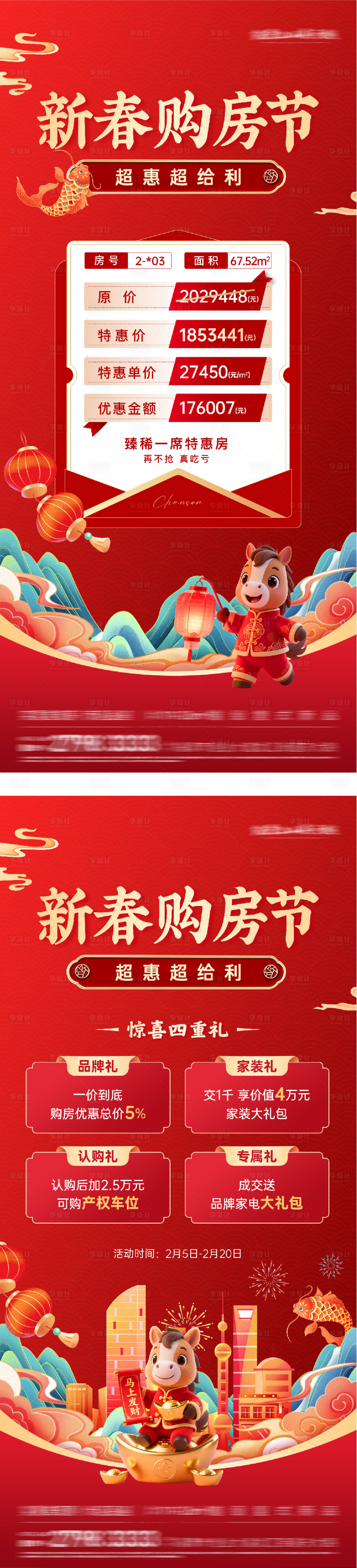 源文件下载【享设计】搜索编号：32620034382505997【地产新年特价房海报】