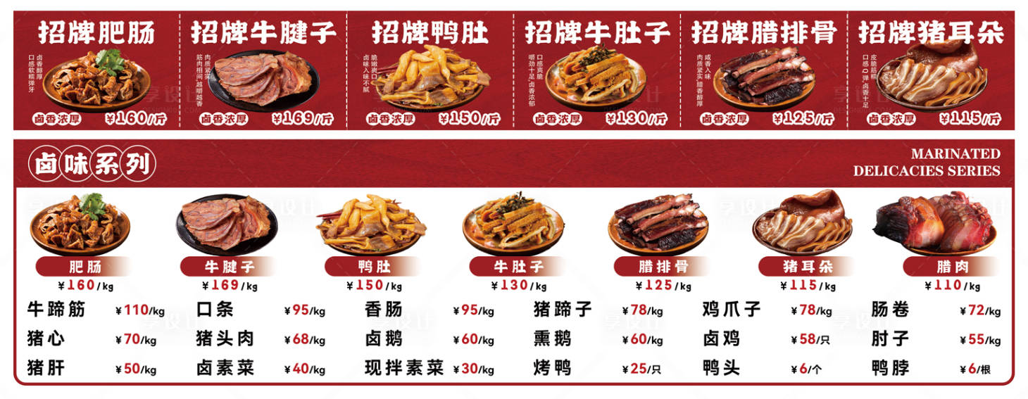 源文件下载【享设计】搜索编号：94220034776063957【卤味价目表海报】