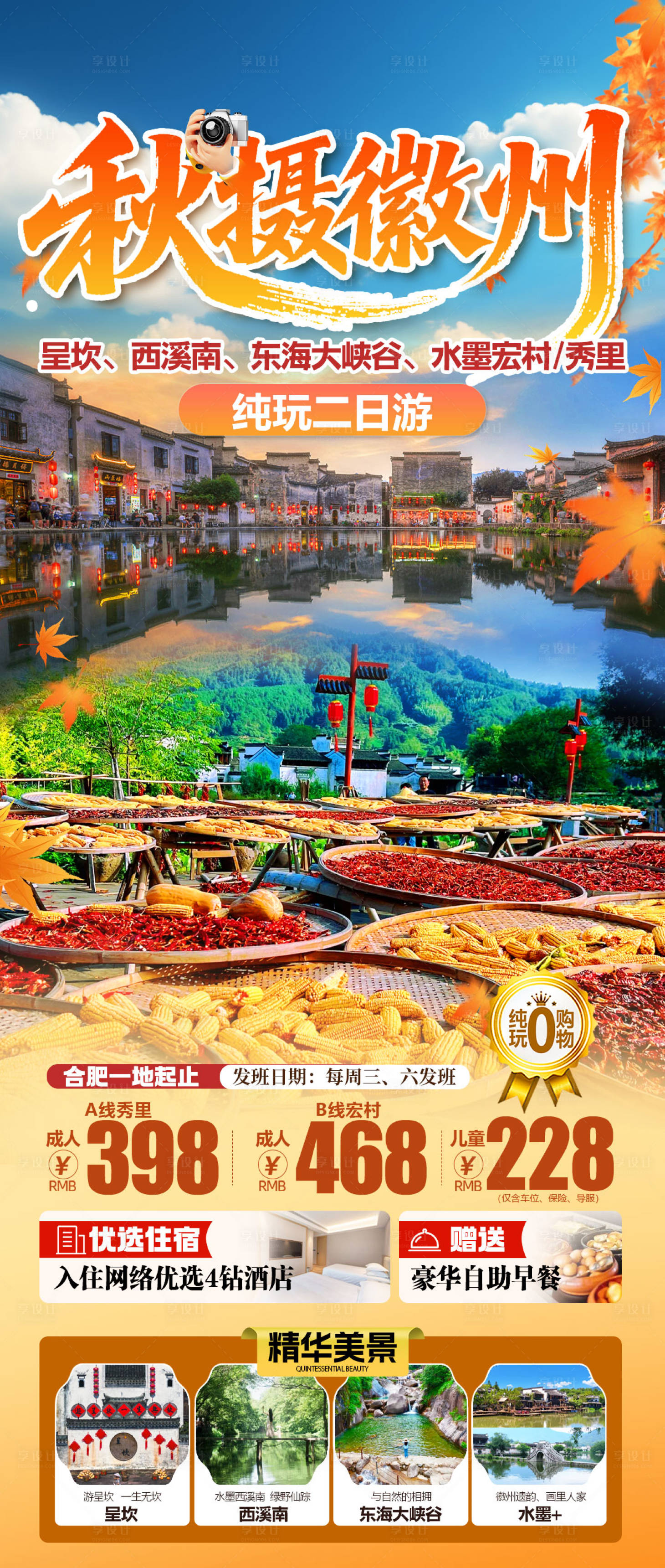 源文件下载【享设计】搜索编号：76080034787536185【秋摄黄山】