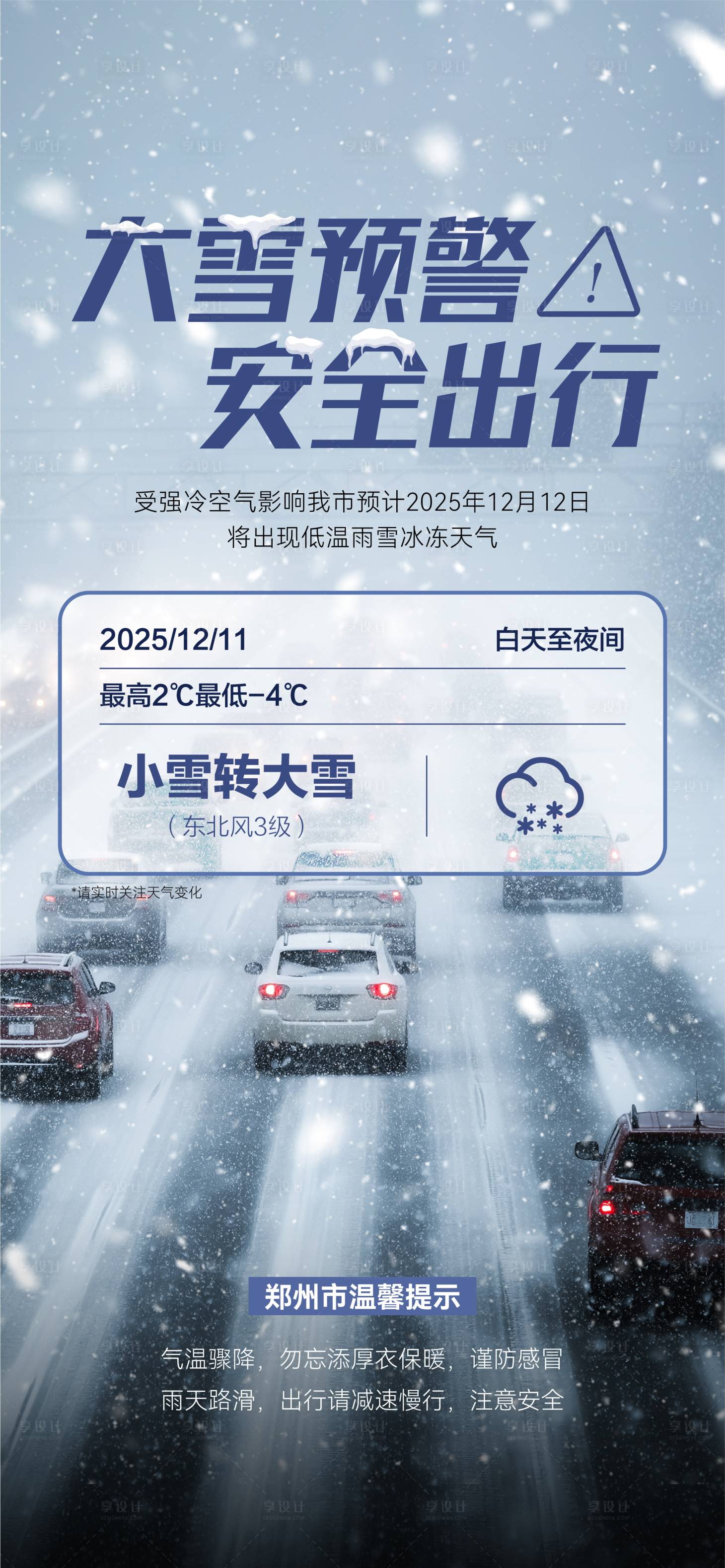 源文件下载【享设计】搜索编号：91490034485791872【大雪预警天气预报海报】