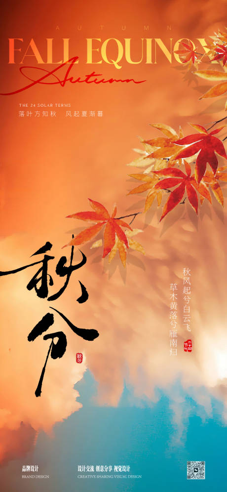 源文件下载【享设计】搜索编号：68120034372127413【秋分立秋节气稿】