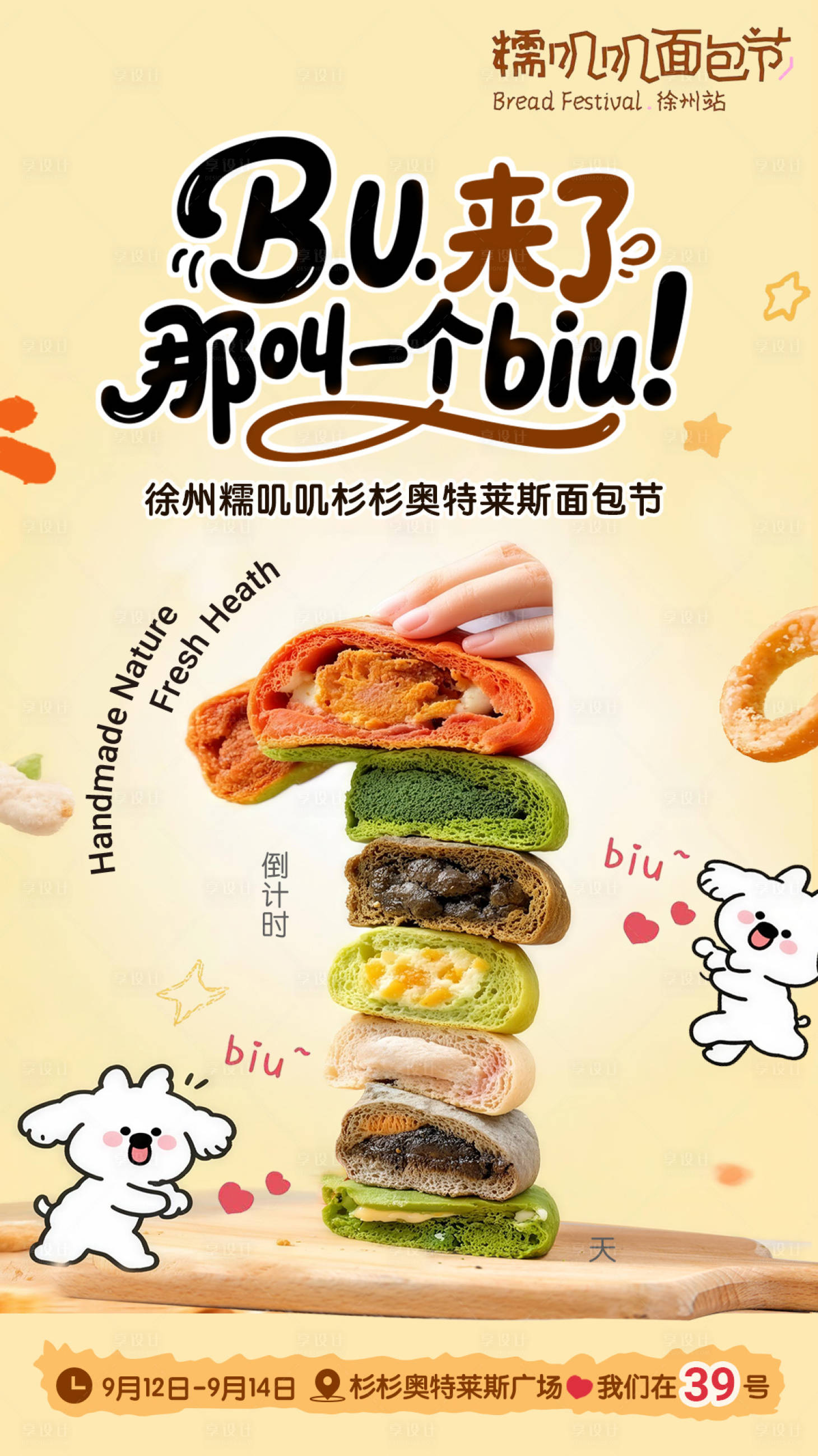 源文件下载【享设计】搜索编号：47700034306522371【面包节倒计时海报】