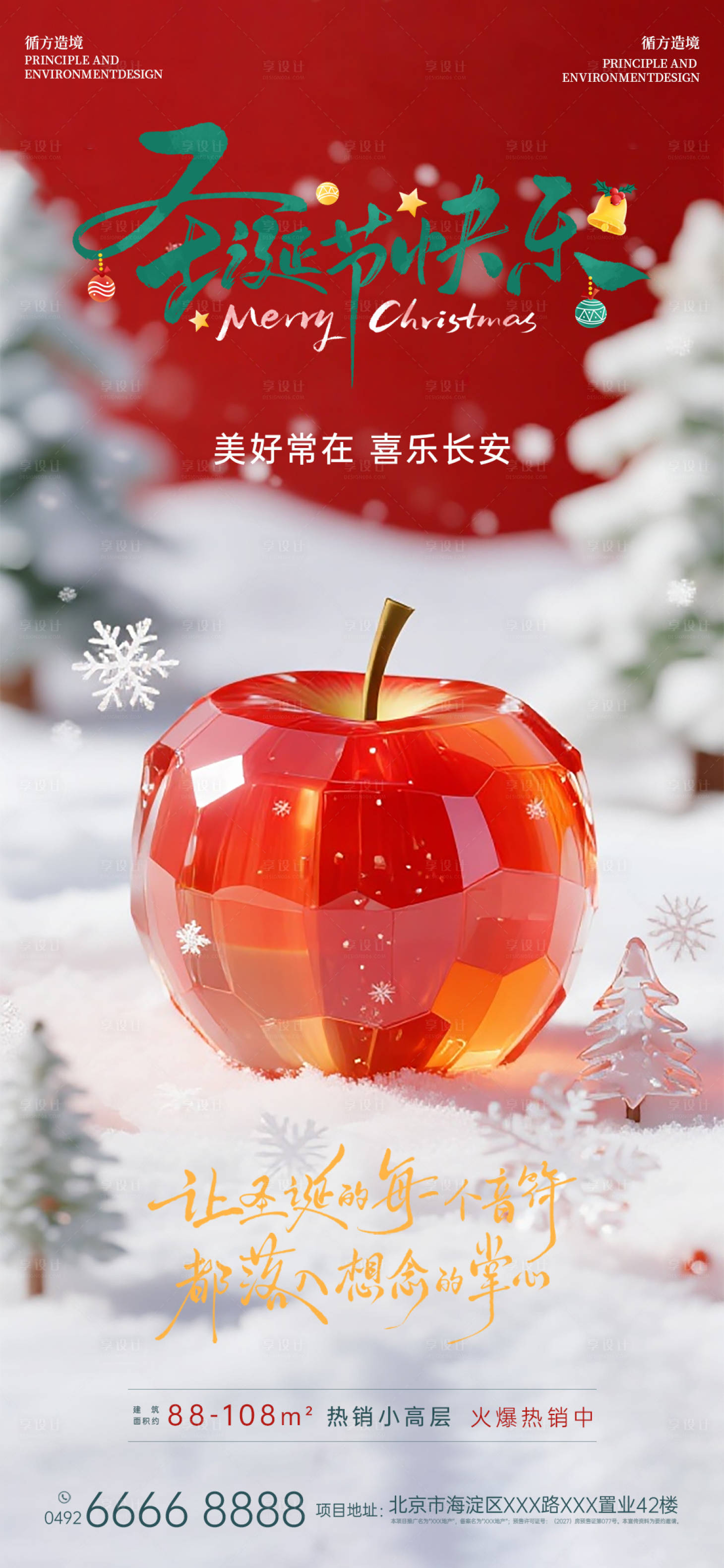 源文件下载【享设计】搜索编号：11710034694103826【地产圣诞快乐海报】