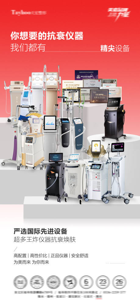 源文件下载【享设计】搜索编号：24780034318038361【抗衰仪器矩阵宣传海报】