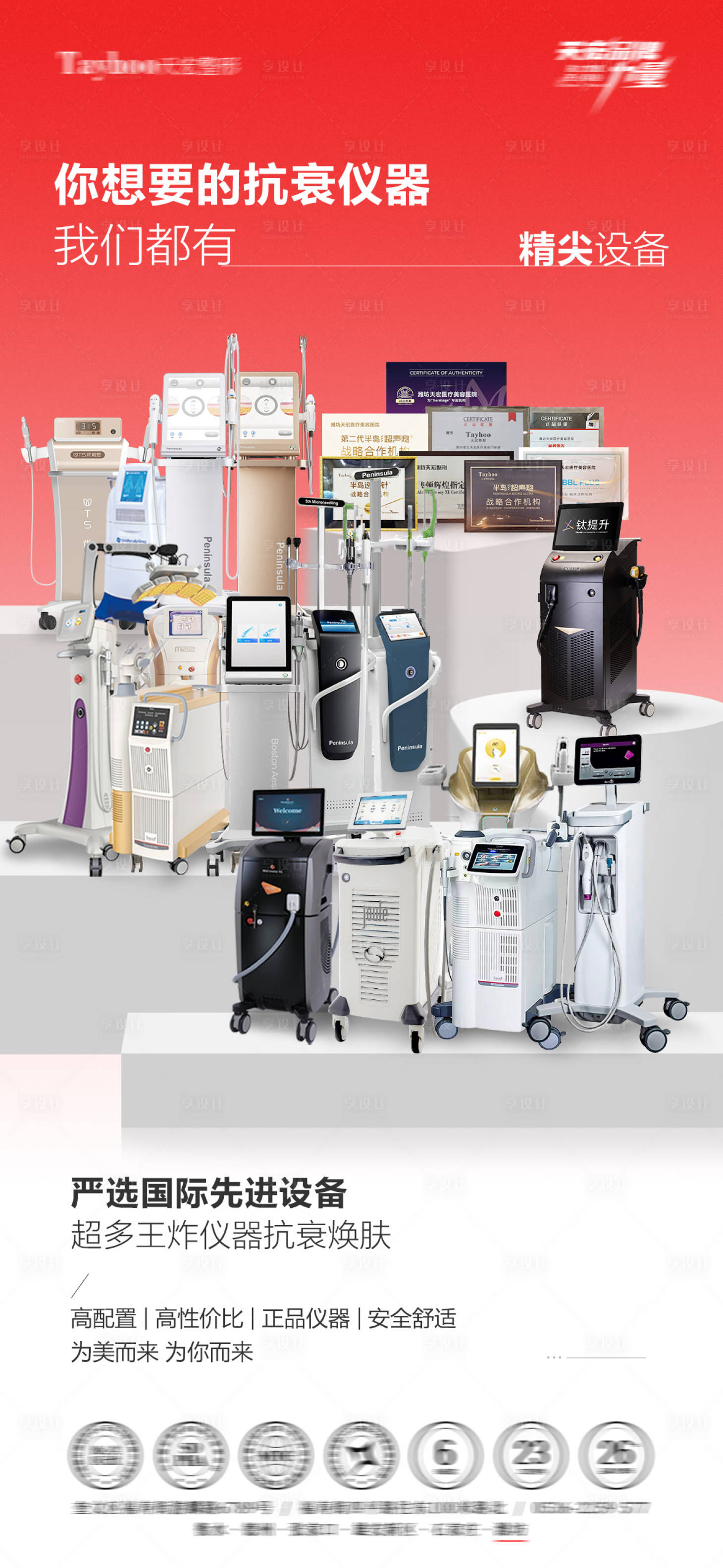 源文件下载【享设计】搜索编号：24780034318038361【抗衰仪器矩阵宣传海报】