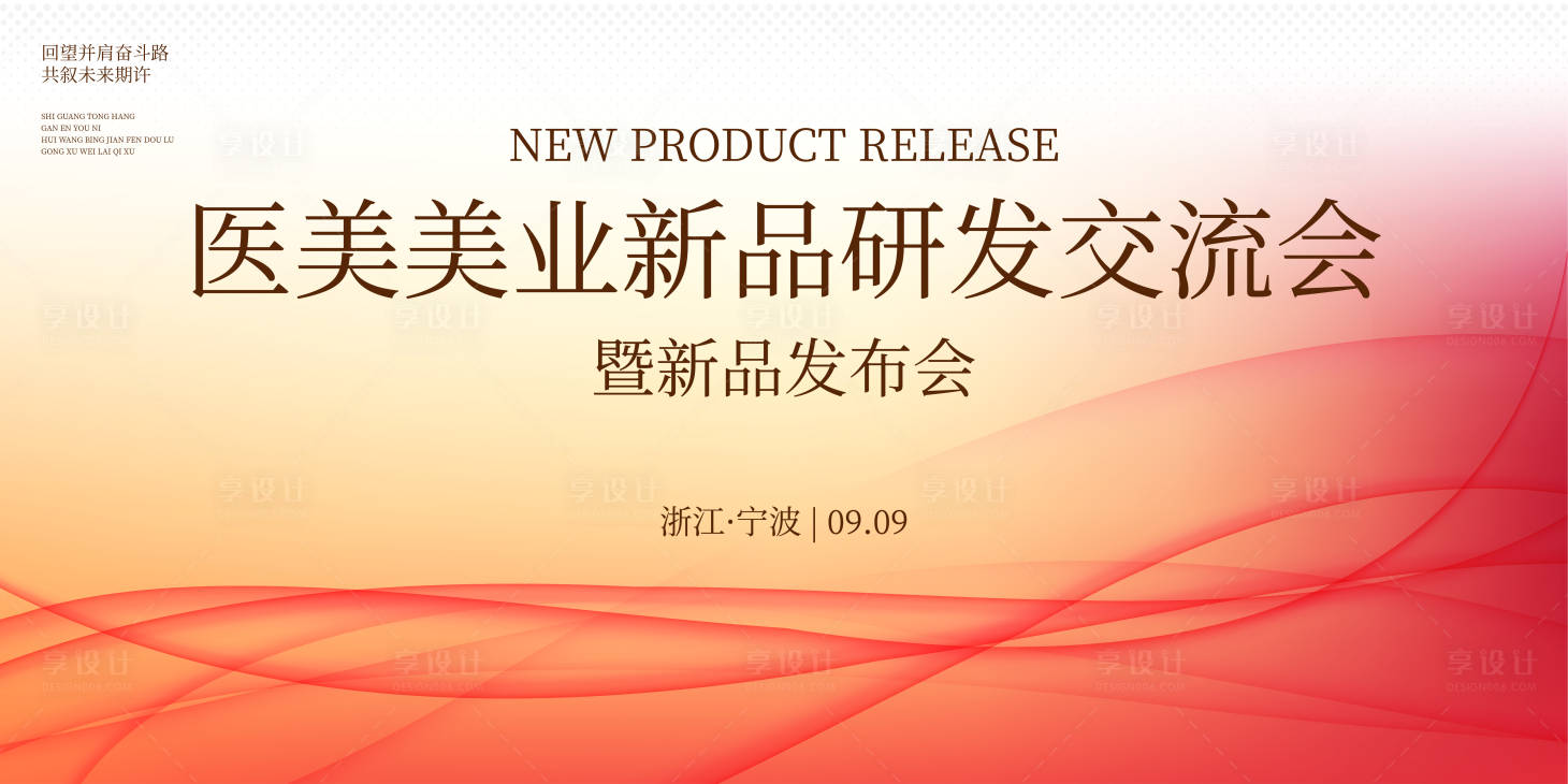 源文件下载【享设计】搜索编号：55190034423803889【高端简约医美发布会背景】