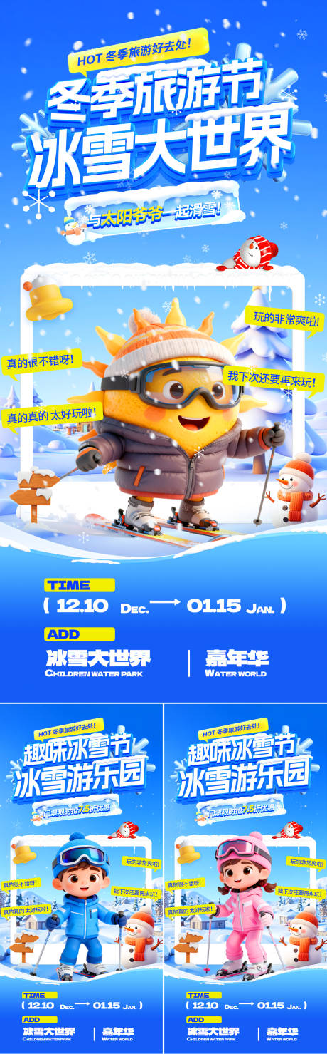 源文件下载【享设计】搜索编号：48110034284924258【冬季旅游节冰雪大世界趣味游乐园海报】