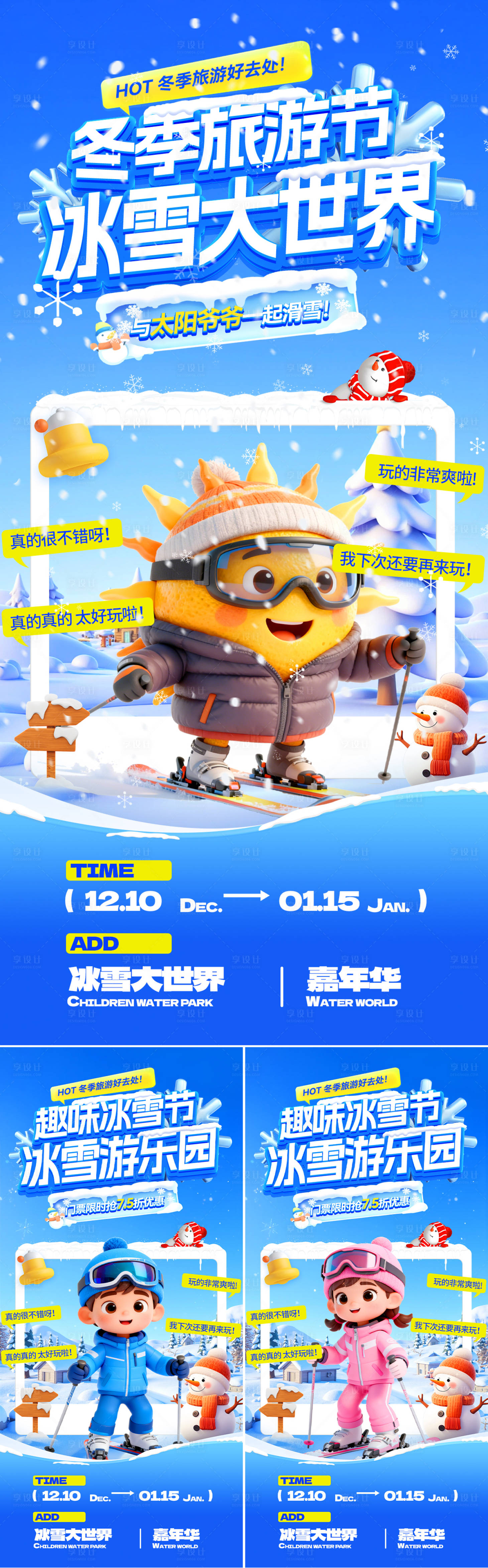 源文件下载【享设计】搜索编号：48110034284924258【冬季旅游节冰雪大世界趣味游乐园海报】