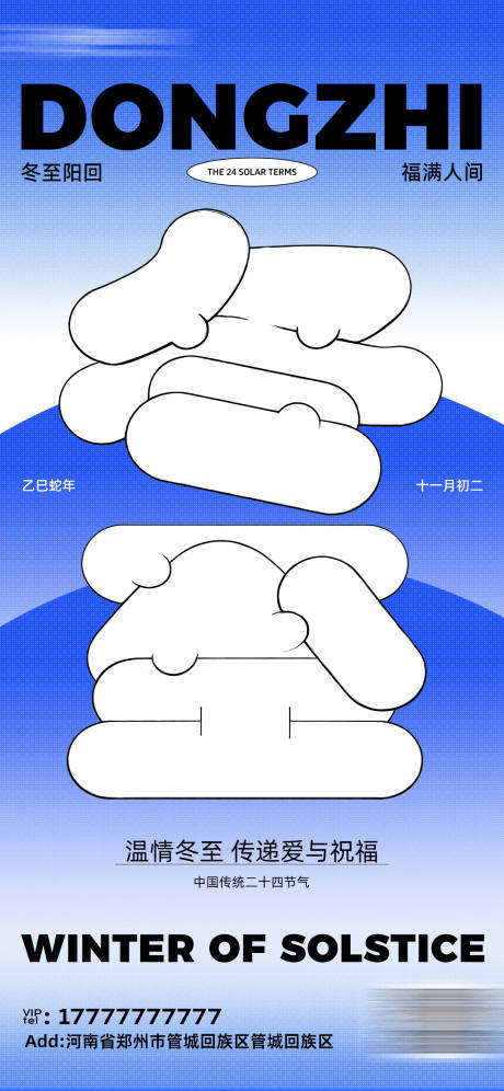 源文件下载【享设计】搜索编号：91980034527497976【冬至海报】