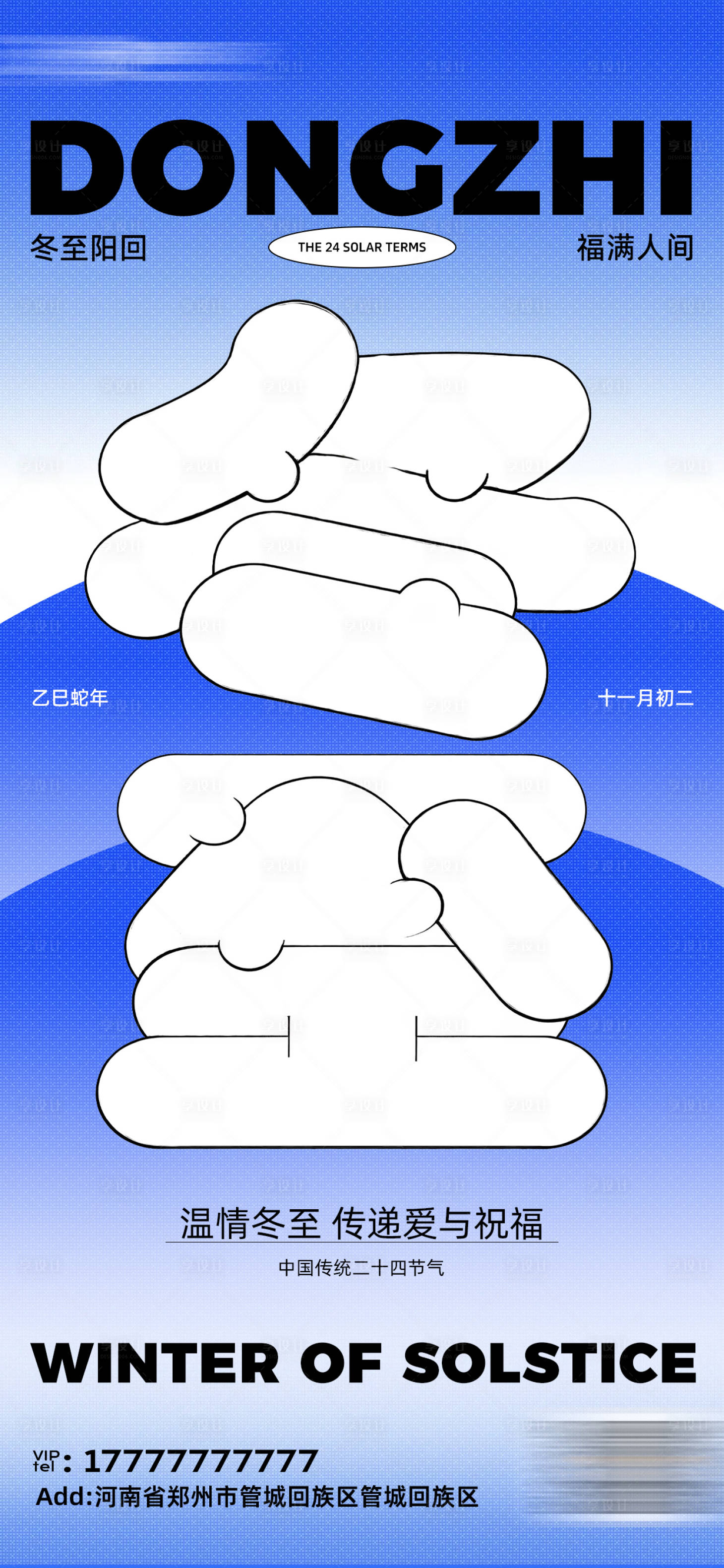 源文件下载【享设计】搜索编号：91980034527497976【冬至海报】