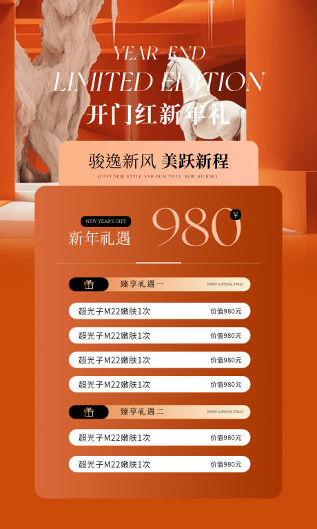 源文件下载【享设计】搜索编号：33610034768814624【2026美业开门红活动海报爱马仕橙】