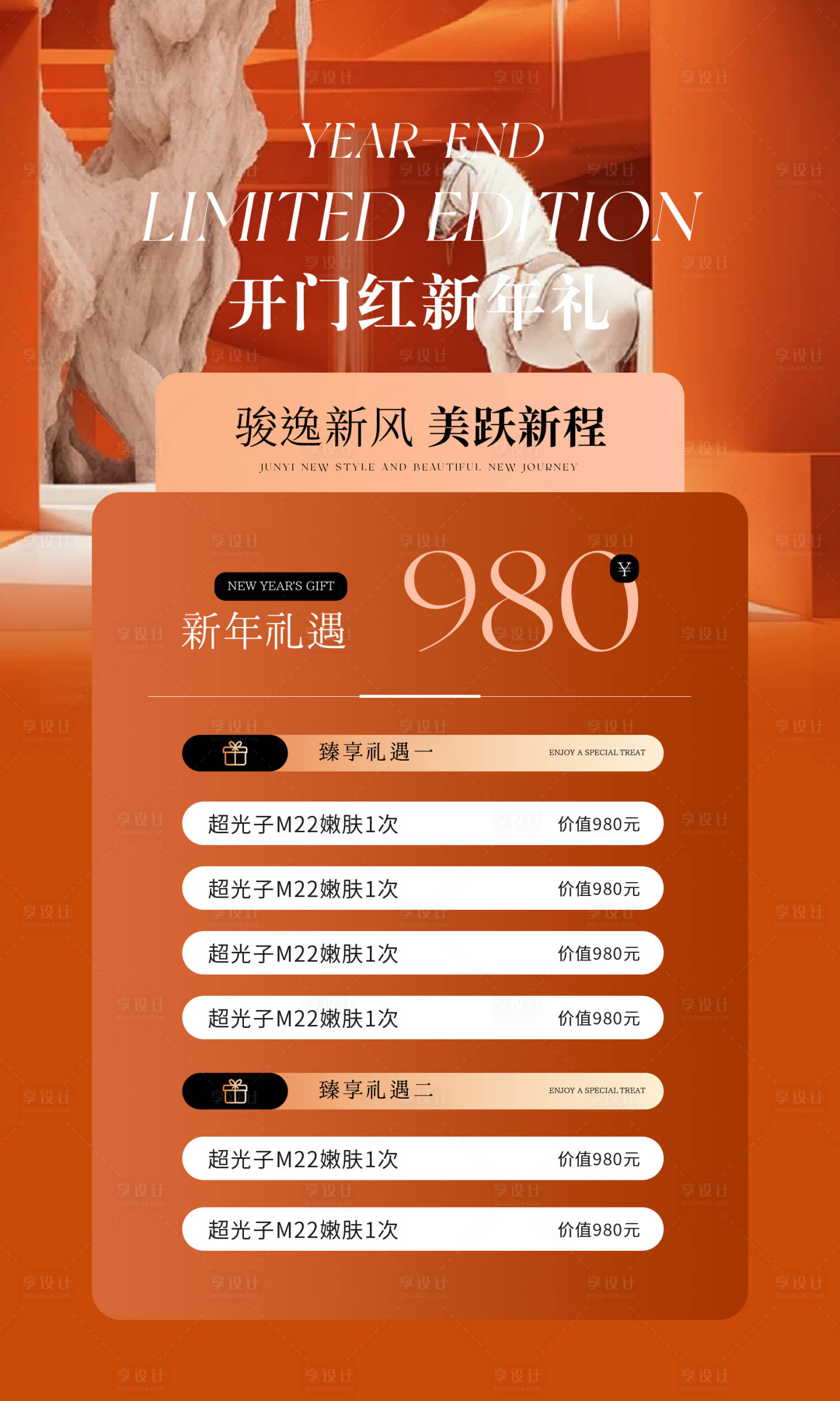 源文件下载【享设计】搜索编号：33610034768814624【2026美业开门红活动海报爱马仕橙】