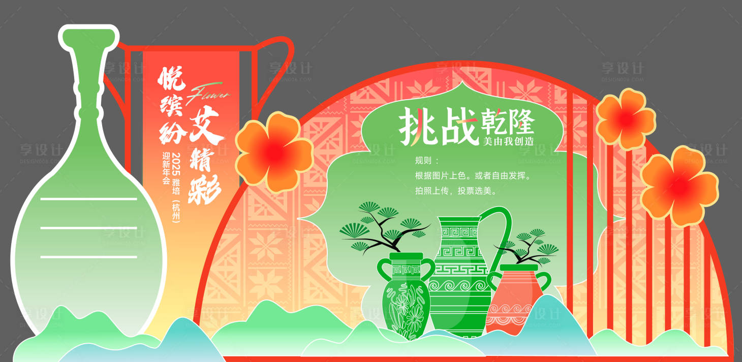 源文件下载【享设计】搜索编号：93090034485083010【挑战乾隆打卡年会活动美陈】